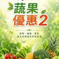 2義天宮蔬果優惠
