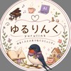 ゆるりんく〜ゆるく人と人をつなぐコミュニティ〜