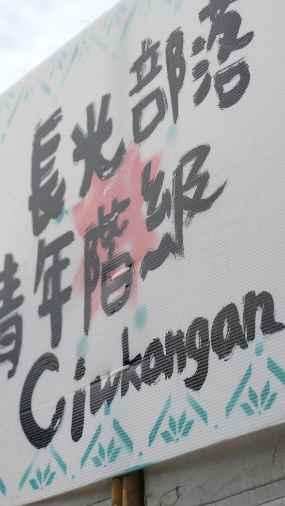 2025阿米斯音樂節-Wawa no Ciwkangan