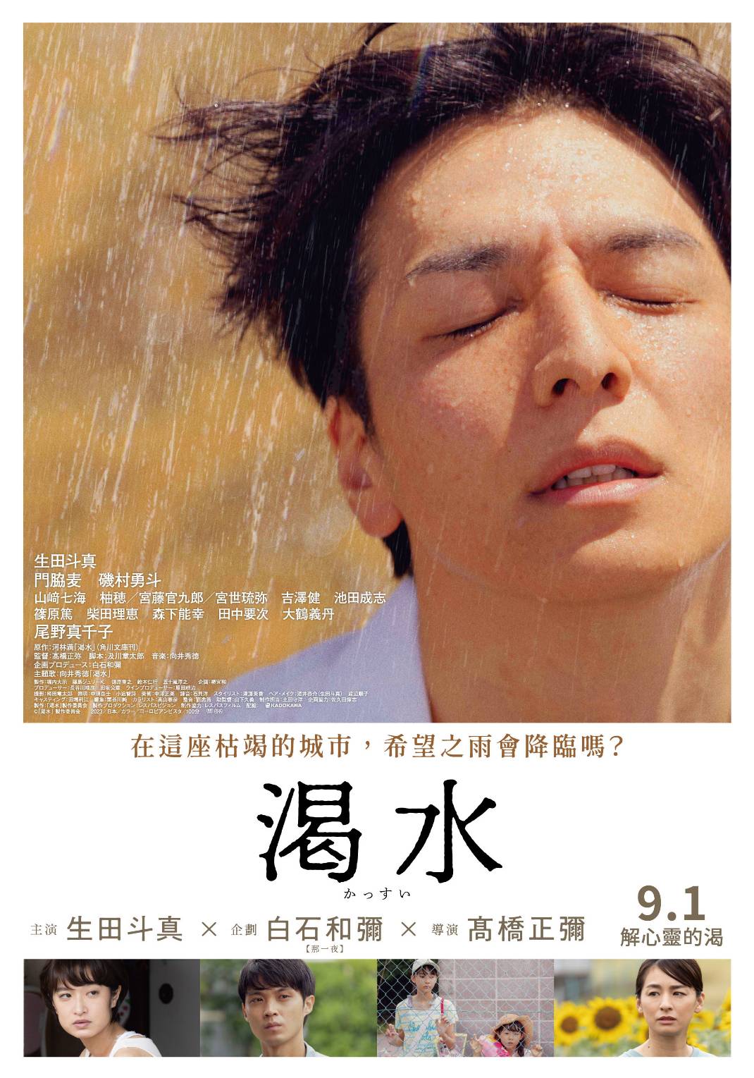 《渴水》 9月1日上映 