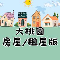 大桃園房屋買賣/租屋/預售屋/土地買賣/停車位