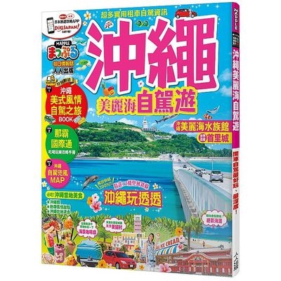 是一本對新手超友善的旅遊書！不論你有沒有造訪過沖繩，跟著本書玩，絕對能深入體驗沖繩的魅力，趕快開始規劃你的沖繩之旅吧！====本書系特色====日本人手一本的旅遊指南！Mapple Magazine哈