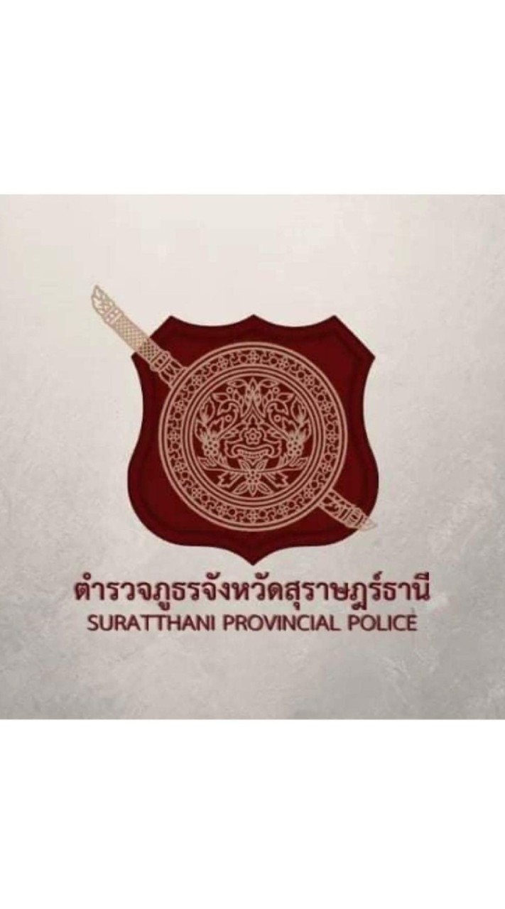 บำนาญตำรวจภูธรจังหวัดสุราษฎร์ธานี