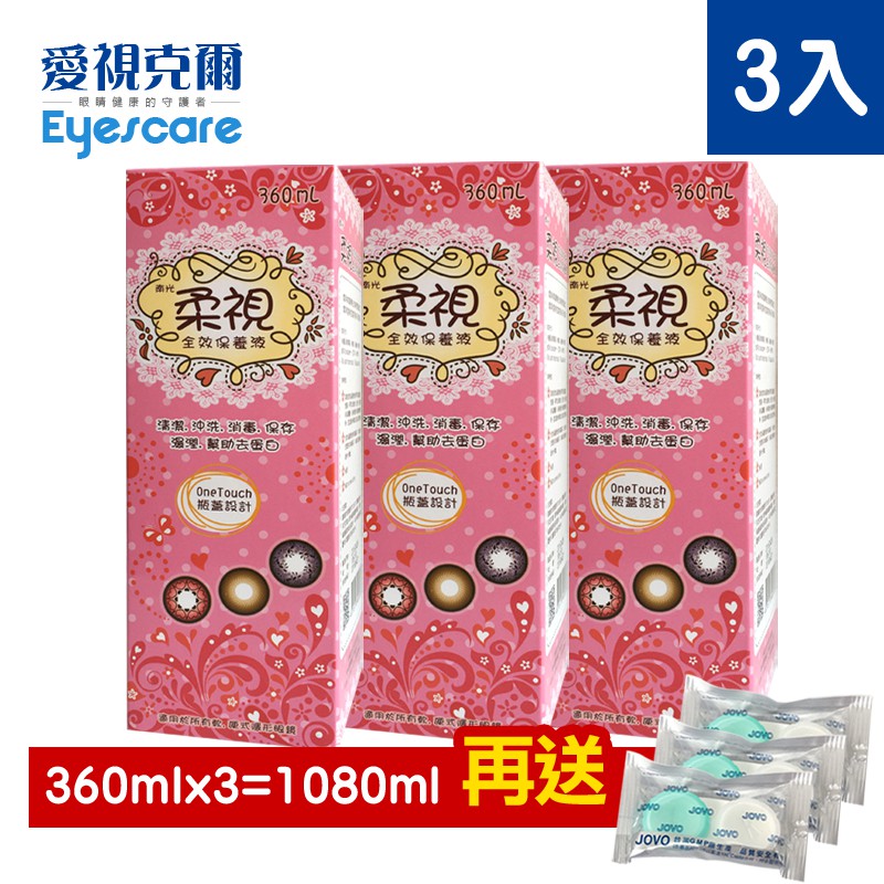 柔視隱形眼鏡全效保養液360mlx3入【愛視克爾】軟性彩色隱形眼鏡適用【3入】