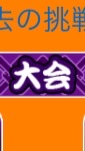 OpenChat 太鼓の達人　挑戦状・大会　雑談ぐる