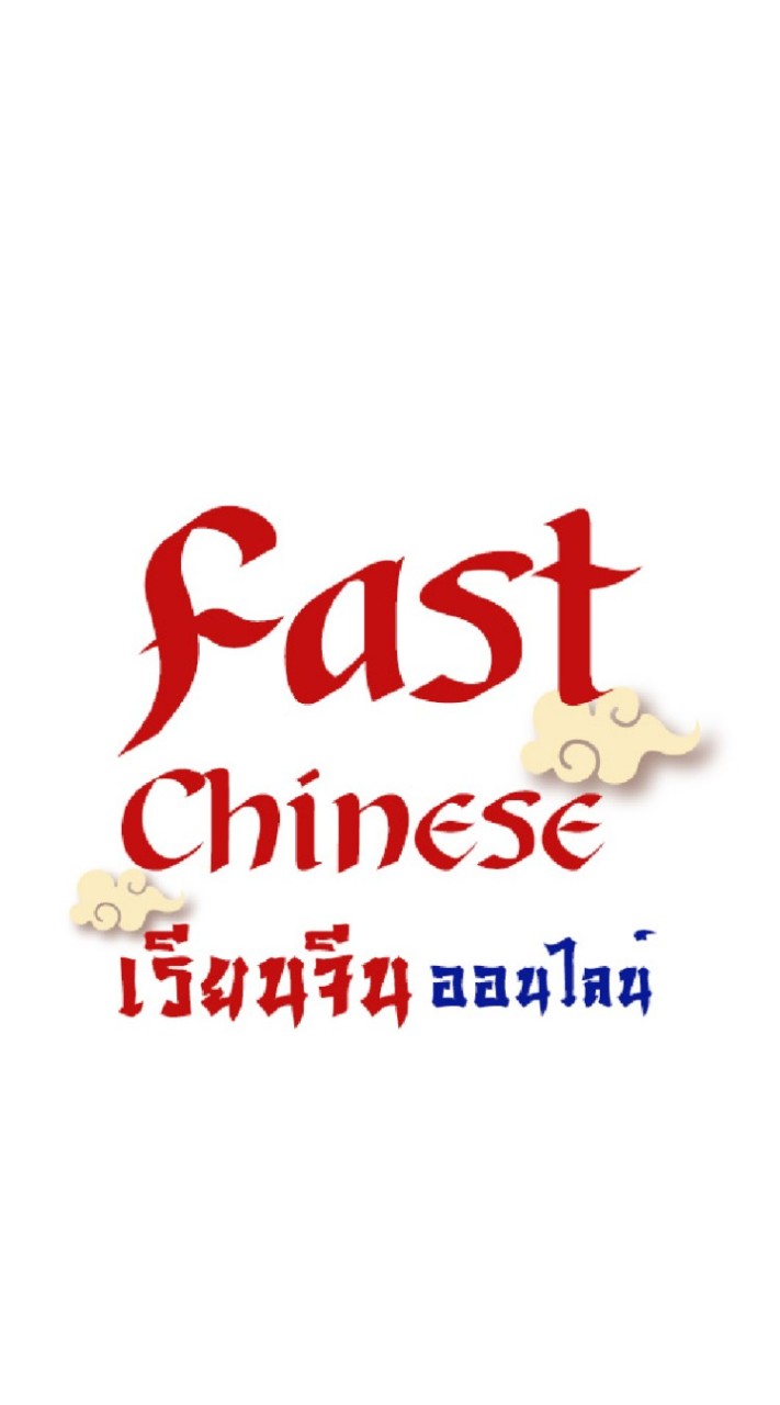 เรียนจีน Fast Chinese