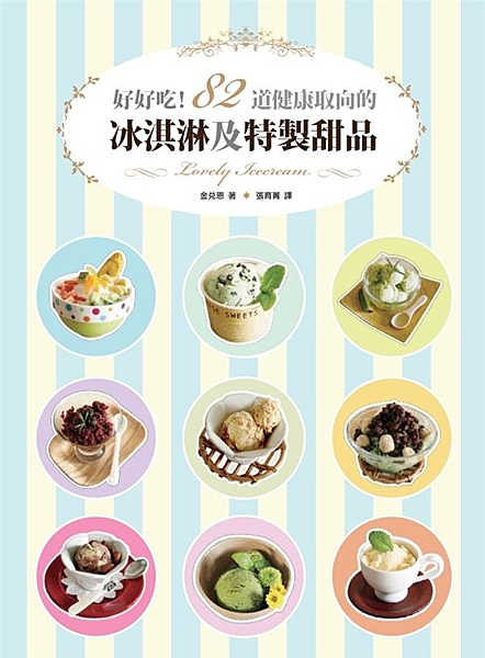 炎熱的夏日，我家就是冰淇淋專賣店！ 精選健康取向的冰淇淋、雪酪、冰沙、刨冰及特製...