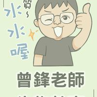 116學測 曾鋒老師 高三生物直播課群組