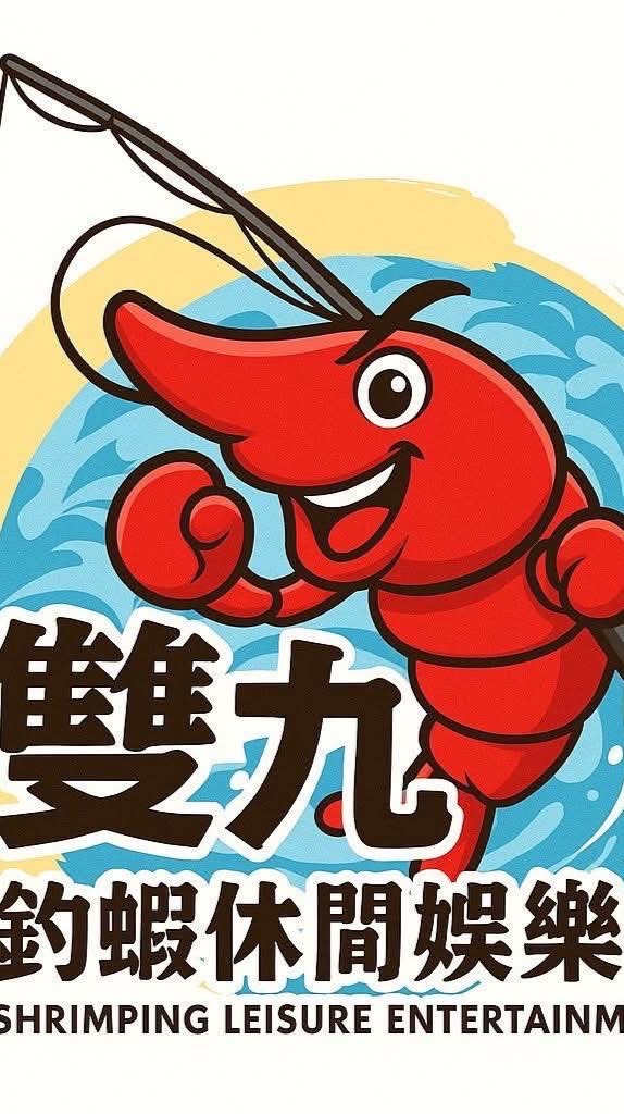 雙九釣蝦休閒娛樂
