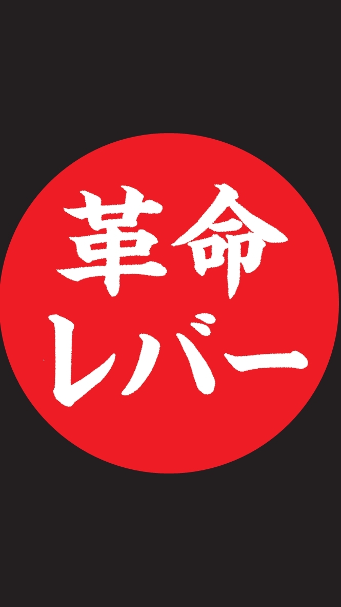 荻窪　肉の革命軍
