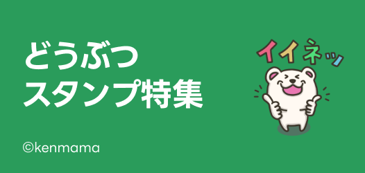 どうぶつスタンプ特集