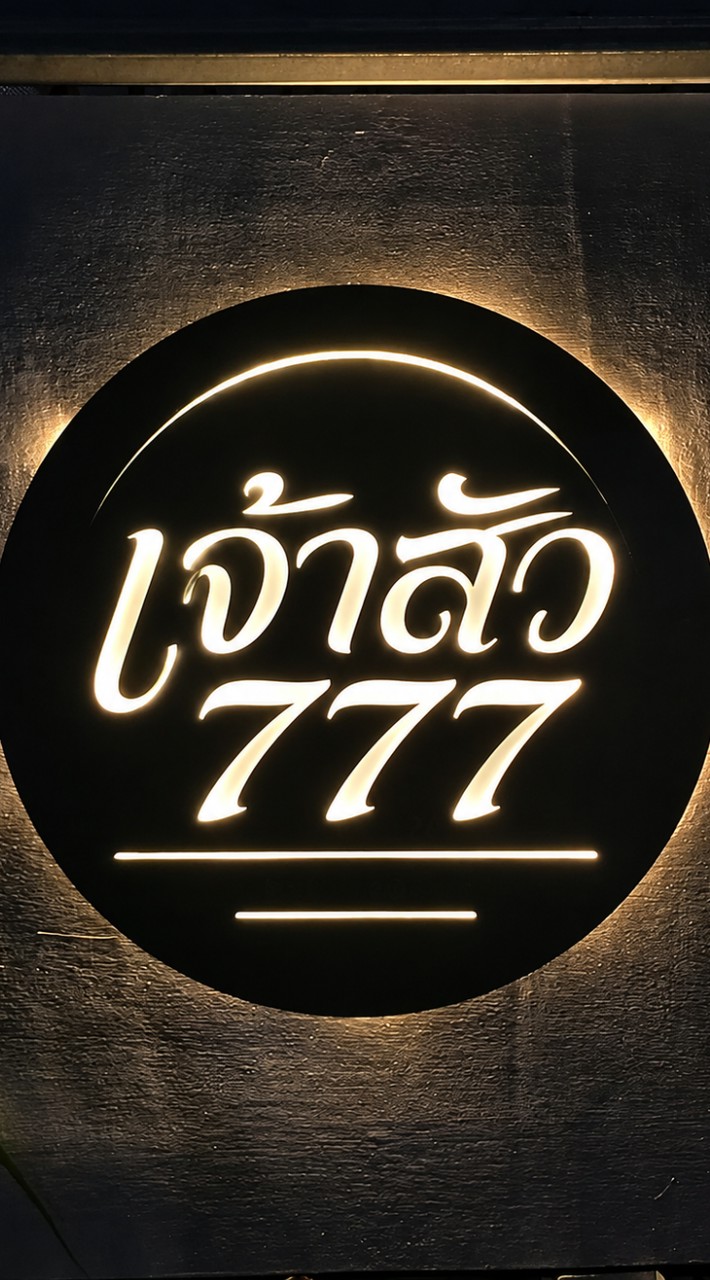 เจ้าสัว⁷⁷⁷