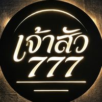 เจ้าสัว⁷⁷⁷