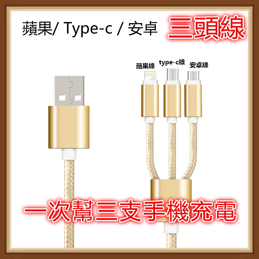 產品名稱尼龍布鋁合金數據線 適用機型安卓和iphone跟tyype-c系列設備 產品功能數據傳輸與充電支持2a電流 3頭線不具備傳輸功能 產品規格100cm 產品顏色:香檳金色(若無此顏色隨機發貨) 