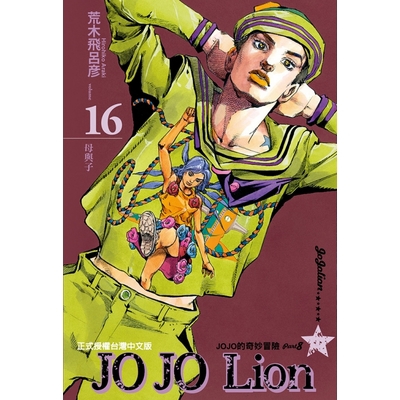 JOJO的奇妙冒險PART8(16)JOJO Lion