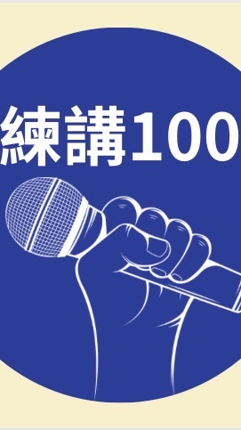 練講100