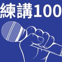 練講100