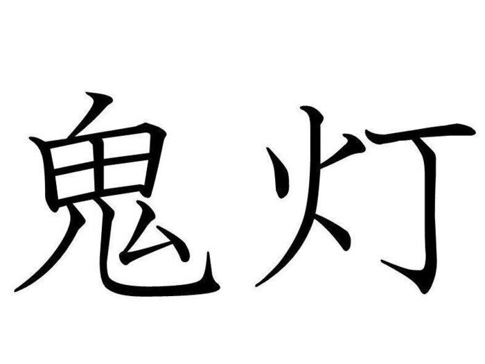 知ってると自慢 難読漢字クイズ 鬼灯 は何と読む