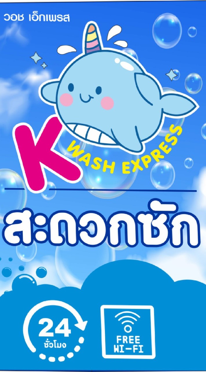 K Wash Express เค วอช เอ็กเพรส