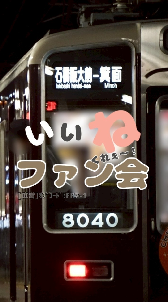 [F会]いいねくれぇ～ファン会