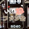 [F会]いいねくれぇ～ファン会