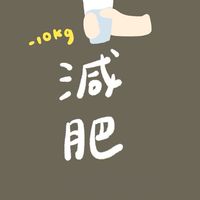 ꒰˙Ꙫ˙꒱瘦出未來ꔛ財運先來