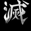 鬼滅之刃 角色扮演