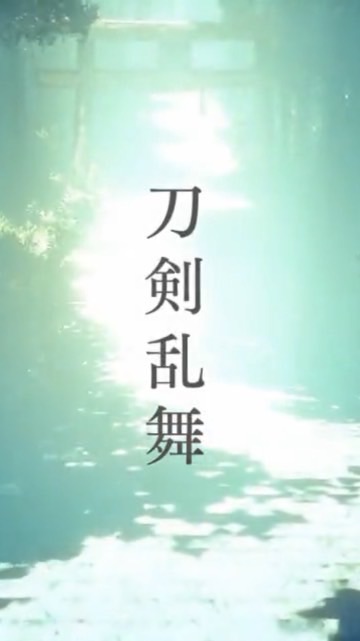 刀剣乱舞　語りの場