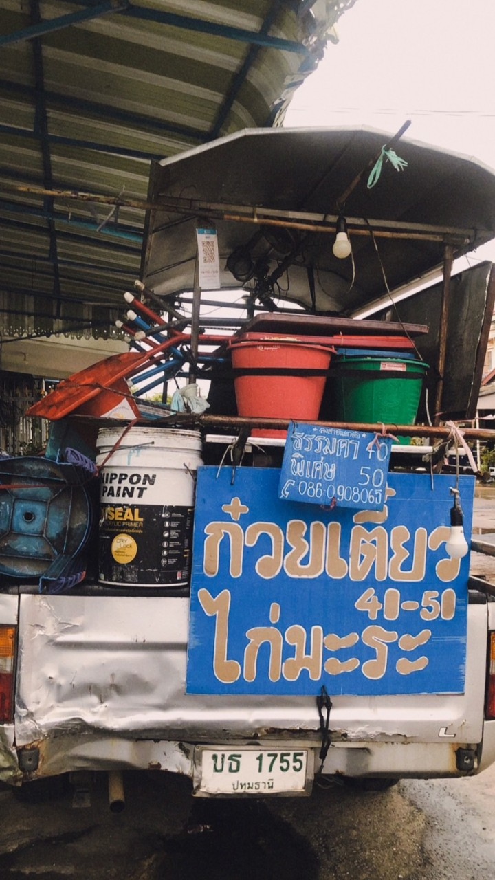 ก๋วยเตี๋ยวไก่มะระ🐔 (ลุงยัน,ป้าพิมพ์)