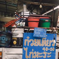 ก๋วยเตี๋ยวไก่มะระ🐔 (ลุงยัน,ป้าพิมพ์)