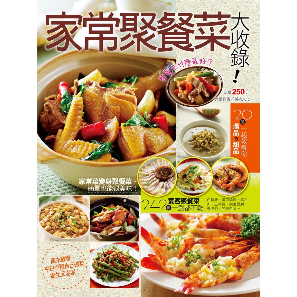 想看更多→#楊桃文化出版簡單做菜系列 想看更多食譜→#楊桃文化出版 →#楊桃可超取商品 6 聚餐菜這樣買最划算 7 肉類處理法 8 海鮮處理法 10 家常聚餐美食 12 家常菜的烹調技巧 13 三杯雞