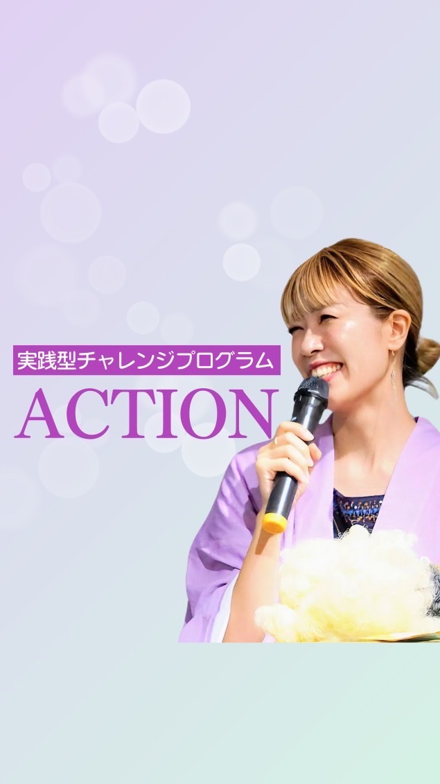 【ACTION２】実践型チャレンジプログラム