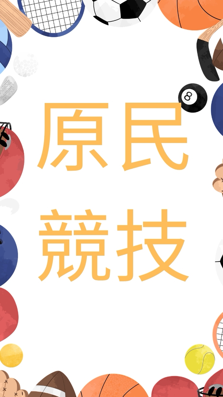 屏東縣體育會原民競技委員會