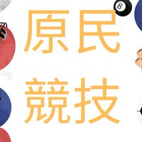 屏東縣體育會原民競技委員會
