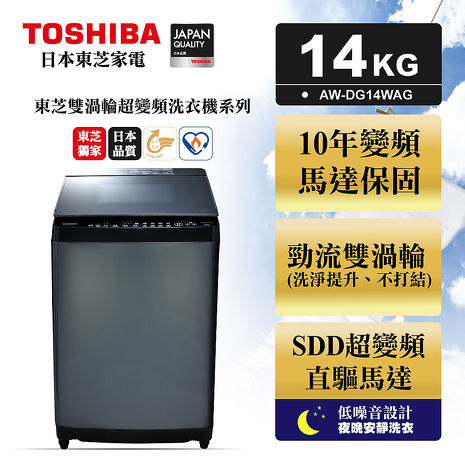 TOSHIBA東芝 勁流雙飛輪超變頻14公斤洗衣機 科技黑 AW-DG14WAG(含基本安裝)-夜殺