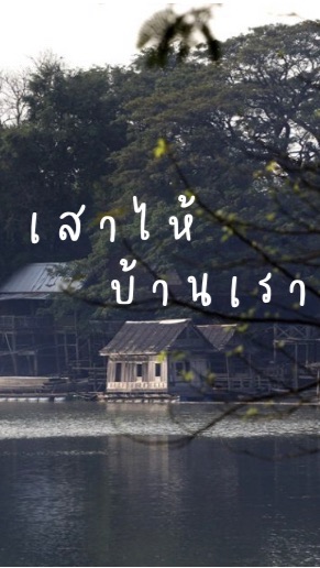 เสาไห้บ้านเรา