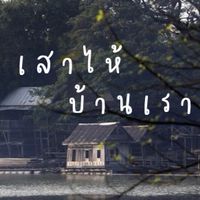 เสาไห้บ้านเรา