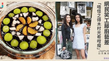 Mean精網民：唔怪之得木村光希咁瘦