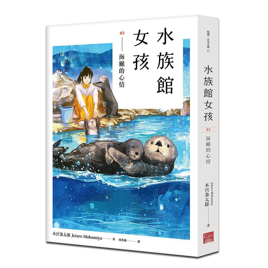 ☆滿載知識與感動。☆有笑有淚，有墜入情網的心動。☆充滿各種感動的水族館後台故事。好可愛的生物也有「不可愛」的一面——飼育這份工作，就是要對生命負責。不管任何工作，第三年都是關鍵期，這個階段的工作內容，