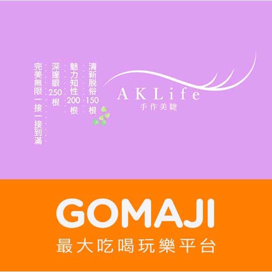 台北【AK Life手作美睫】完美無限一接一接到滿睫毛