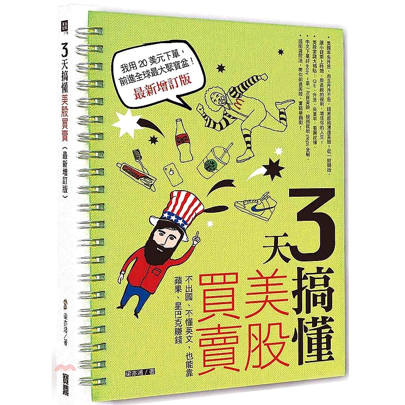 [79折]《寶鼎》3天搞懂美股買賣，不出國、不懂英文，也能靠蘋果、星巴克賺錢！/梁亦鴻