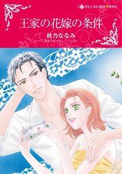 王家の花嫁の条件 （分冊版）