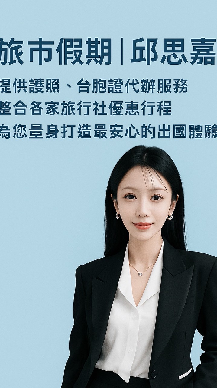 💪旅市假期/邱思嘉😊-代辦護照/台胞證/各家旅機票酒店/包團行程優惠/跟我一起起飛🛫