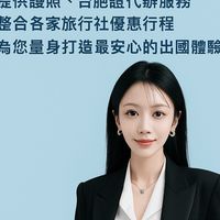 💪旅市假期/邱思嘉😊-代辦護照/台胞證/各家旅機票酒店/包團行程優惠/跟我一起起飛🛫