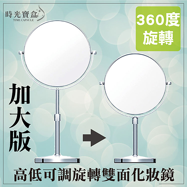 加大版高低可調旋轉雙面化妝鏡 8吋反面放大3倍美容鏡子桌鏡雙面鏡圓鏡立鏡-時光寶盒4102