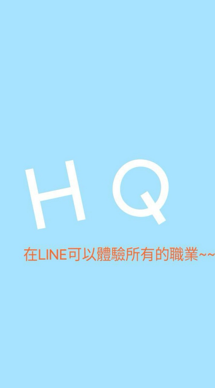 HQ職業體驗