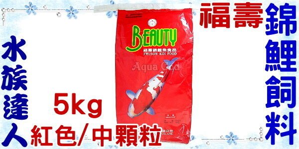 【水族達人】福壽《BEAUTY高級錦鯉飼料紅色中顆粒．5kg》超營養！最超值划算！