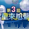 2026 第三屆「一童來尬聲」歌唱比賽_參賽者群組