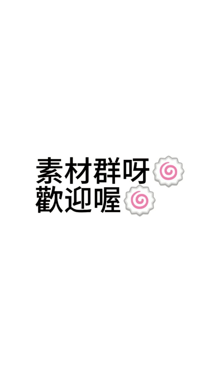 素材群💭🍥