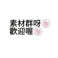 素材群💭🍥
